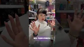 МЕГА - РЕДКИЕ АРОМАТЫ, КОТОРЫЕ НЕВОЗМОЖНО НАЙТИ НИГДЕ! 😱