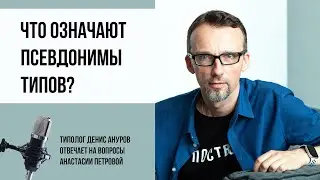Соционика и не только. Что означают псевдонимы типов?