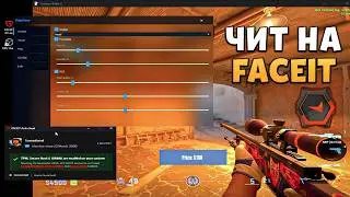 ЧИТ НА FACEIT CS2 гайд - Бесплатный чит на Фейсит без банов 2026