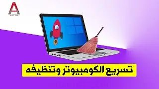 تسريع الكومبيوتر وتنظيفه بطريقة سهلة وبدون برامج