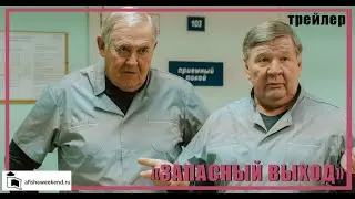 Запасный выход | Трейлер