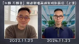 「北靜 不靜音」頻道開播兩週年特別節目（上集）⋯⋯