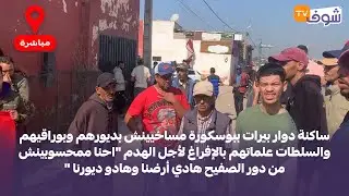 ساكنة دوار بيرات ببوسكورة مساخيينش بديورهم وبوراقيهم والسلطات علماتهم بالإفراغ لأجل الهدم