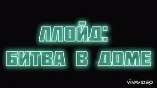 ЛЕГО Ллойд: Битва в доме. Новый STOP MOTION МУЛЬТ. 1080p «Лего Миссноффа»