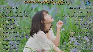 တချိန်တုန်းက သီချင်းများ (အင်တာနက်သီချင်းများ စုစည်းမှု  ၂ ) Myanmar Internet Songs