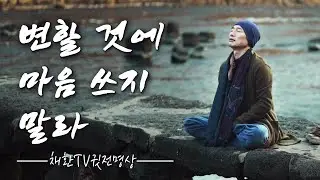 집착도 애씀도 모두 내려놓아라 / 흘려보내고 비워낼 때 완성되는 지혜 / 변할 것에 마음 쓰지 말라 / 분별망상과 집착을 비우는 연습ㅣ깨달음의 비밀 /