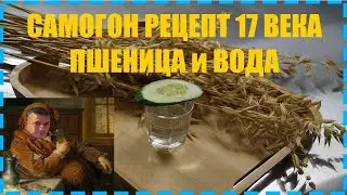 Wheat moonshine recipe from the 17th and 18th centuries
