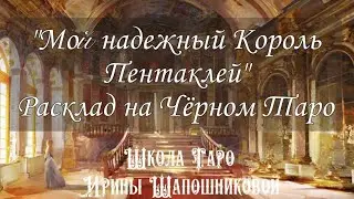 Кто Он в вашей жизни . Проект-диагностика. Расклад III« Мой надежный Король Пентаклей » Черное Таро