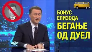 Кој бара, а кој бега од ТВ дуел!? Никола Груевски и Зоран Заев