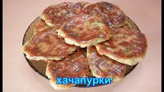 ХАЧАПУРКИ__простой и быстрый рецепт хачапури из сыра__KHACHAPURKI