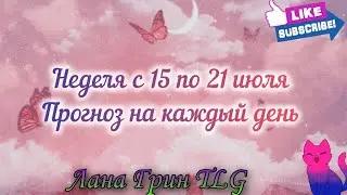 НЕДЕЛЯ С 15 ПО 21 ИЮЛЯ ПРОГНОЗ НА КАЖДЫЙ ДЕНЬ