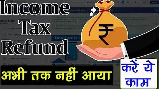 ITR Refund अभी तक नही मिला, तो करे काम ओर पाए तुरंत Refund | Income Tax Refund | TDS Refund