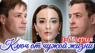 Ключ от чужой жизни 1 - 8 серия 2025 ❤️ Домашний ❤️ мелодрама ❤️ Краткий анонс сериала. !