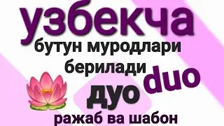 РАЖAБ ШОБОН ОЙИДА . ДУО