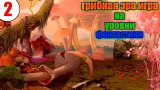 Прохождение игры Грибная Эра Нострадамус Мишель - 2 серия