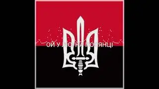 Ой у лісі на полянці