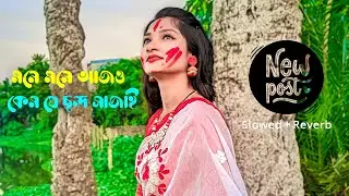 মনে মনে আজও কেন যে ছন্দ সাজাই | mone mone ajo kano j chondo sajai | slowed and reverb |  bangla lofi