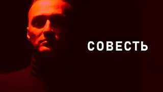 Виктор Бородин-Совесть