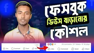 ফেসবুকে ভিউস থেমে গেলে বাড়ানোর উপায় | views down problem