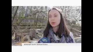 Зеленый театр