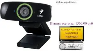 Web-камера Genius Посмотреть