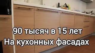 Заказ на 90 тысяч в 15 лет ? Итальянские кухонные фасады своими руками.