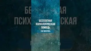 Как получить бесплатную психологическую помощь? #психологическаяпомощь #бесплатнаяконсультация