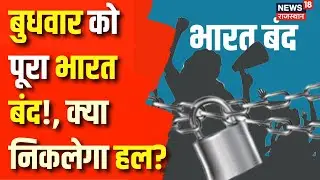 Bharat Bandh on Aug 21, 2024 : 21अगस्त बुधवार को पूरा भारत बंद!, क्या निकलेगा हल? | Rajasthan News