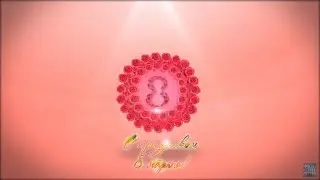С 8 марта! (After Effects)