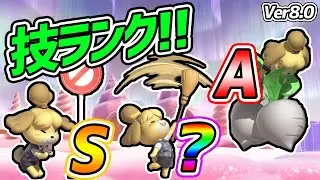 NEWしずえの技ランク解説！！【スマブラSP】