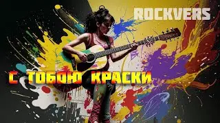 С тобою краски в рок версии. Готовимся на Рок фестивалю "Железный Феликс"