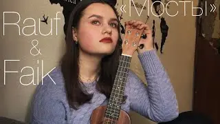 Rauf & Faik - «Мосты» (cover)