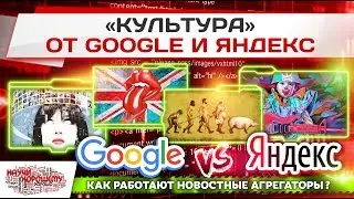 «Культура» от Google и Яндекс