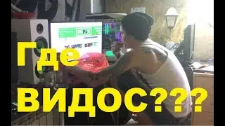 где видос
