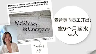 麦肯锡：拿9个月工资主动走？