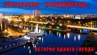 Кёнигсберг - Калининград. История одного города (опрос)