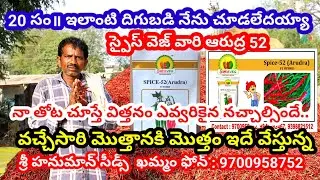 20 గ్రామాల రైతులు ఇదే విత్తనం వేస్తాము అంటున్నారు విత్తనం గొప్పతనం ఆట్లుంటది మరి|Chilli seeds telugu