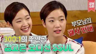 김고은 드라마 성공 신화는 은교에서 시작됐다😎 우연히 본 오디션에서 캐스팅까지? | 
