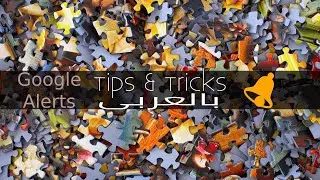 Tips & Tricks بالعربى - Google Alerts