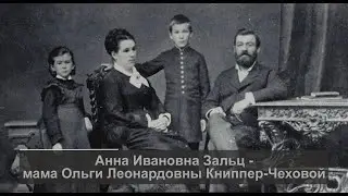 Анна Ивановна Зальц. Мать Ольги Леонардовны Книппер-Чеховой
