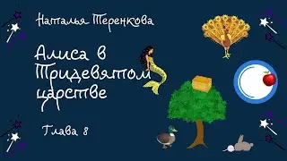 Алиса в тридевятом царстве Глава 8 Аудиокнига