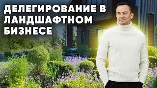 ДЕЛЕГИРОВАНИЕ в ландшафтном бизнесе. Что можно делегировать в бизнесе?