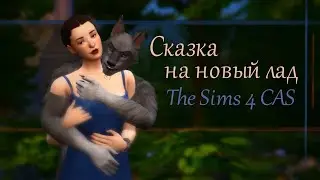 Красная шапочка и оборотень + история The Sims 4| CAS| Создание персонажей