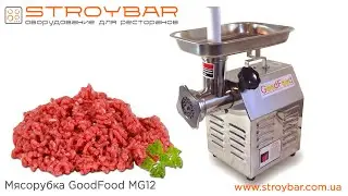 Мясорубка GoodFood MG12