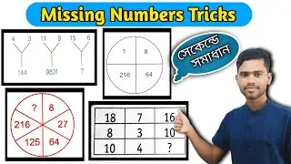 Reasoning Missing Number/ Reasoning tricks in bengali /missing number reasoning tricks in bengali
