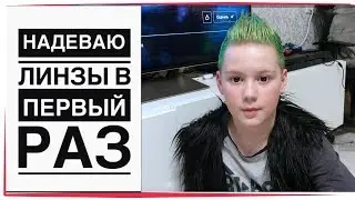 НАДЕВАЮ ЛИНЗЫ Омут !? Новичок надевает линзы SuperGlazki | Цветные линзы ВЛОГ