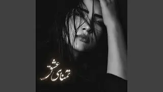 آهنگ احساسی - تمنای عشق