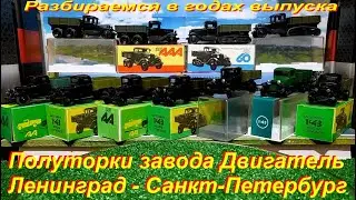 Разбираемся в годах выпуска. ГАЗ-АА, ГАЗ-ААА, ГАЗ-60 завода Двигатель, Ленинград - Санкт-Петербург.