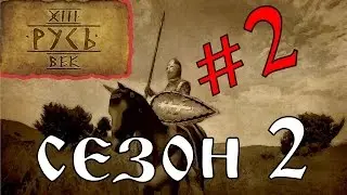Mount and Blade: Русь 13 век # голышом по Руси # 2 серия