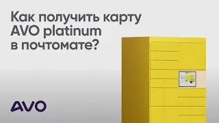 Как получить карту AVO platinum в почтомате?